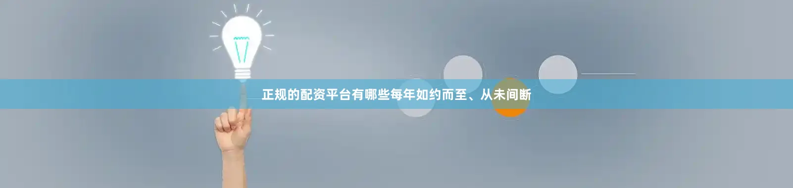 正规的配资平台有哪些每年如约而至、从未间断