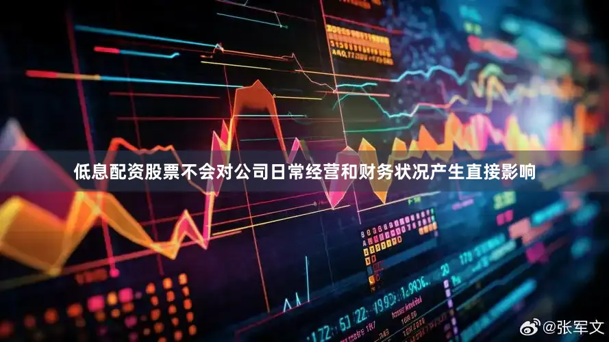 低息配资股票不会对公司日常经营和财务状况产生直接影响