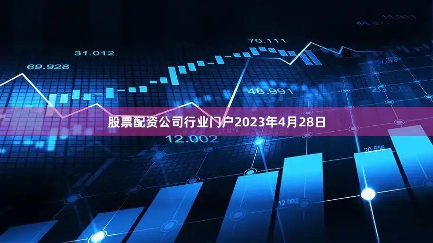 股票配资公司行业门户2023年4月28日