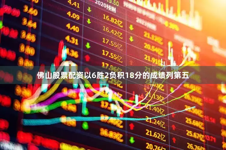 佛山股票配资以6胜2负积18分的成绩列第五