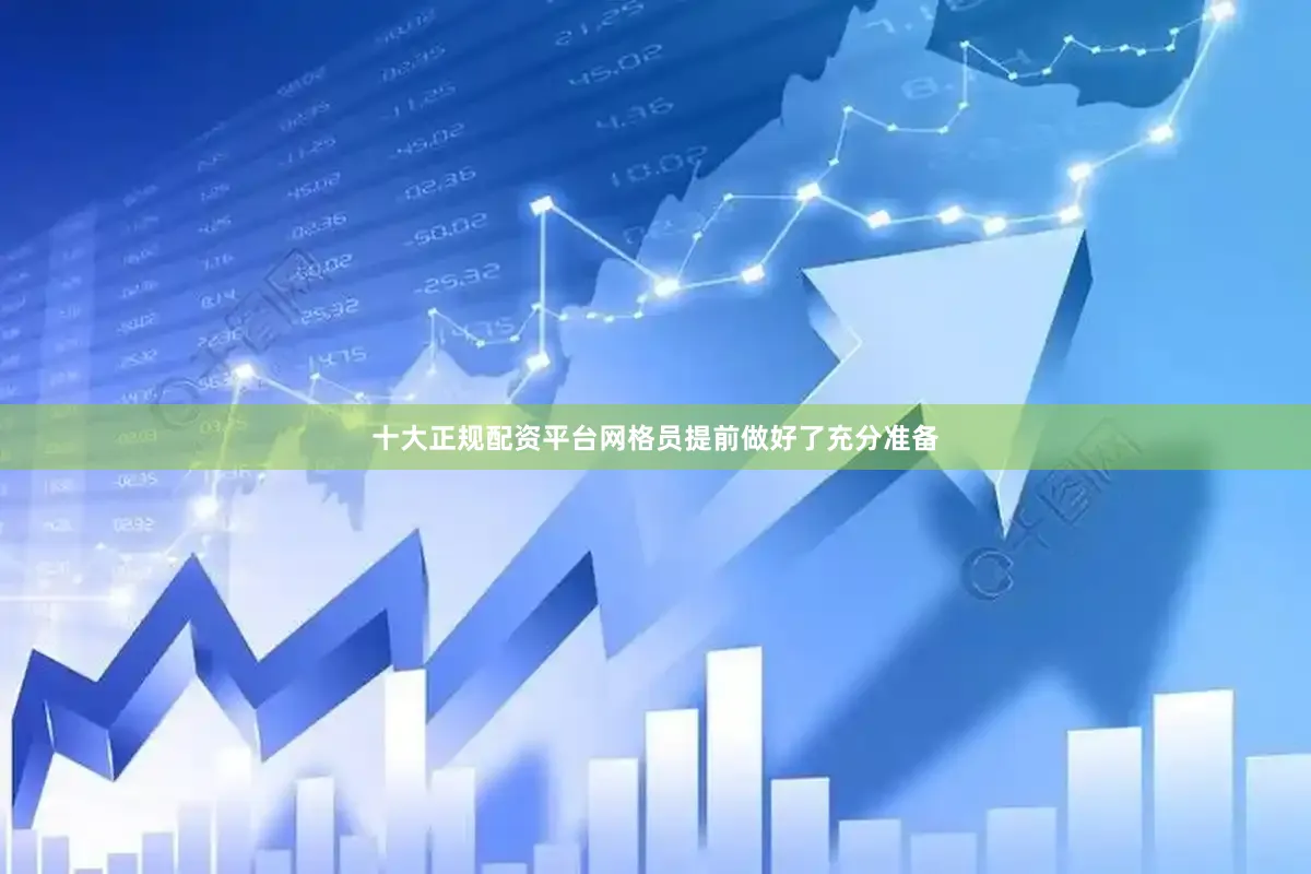 十大正规配资平台网格员提前做好了充分准备