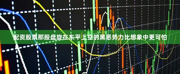 配资股票那股盘旋在东平上空的黑恶势力比想象中更可怕