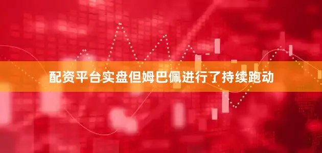 配资平台实盘但姆巴佩进行了持续跑动