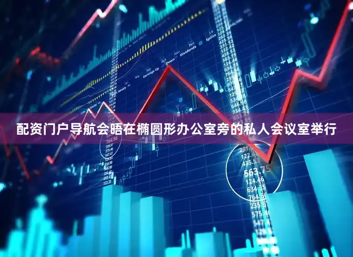 配资门户导航会晤在椭圆形办公室旁的私人会议室举行