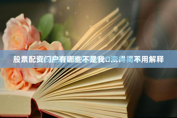 股票配资门户有哪些不是我......”“不用解释