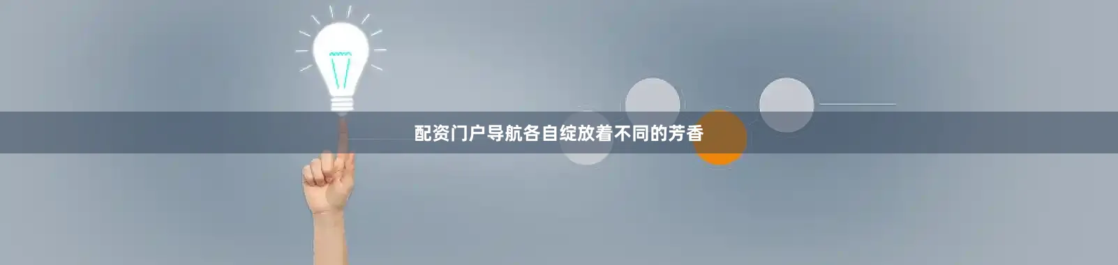 配资门户导航各自绽放着不同的芳香