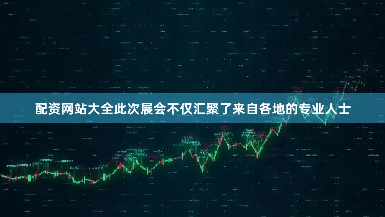 配资网站大全此次展会不仅汇聚了来自各地的专业人士