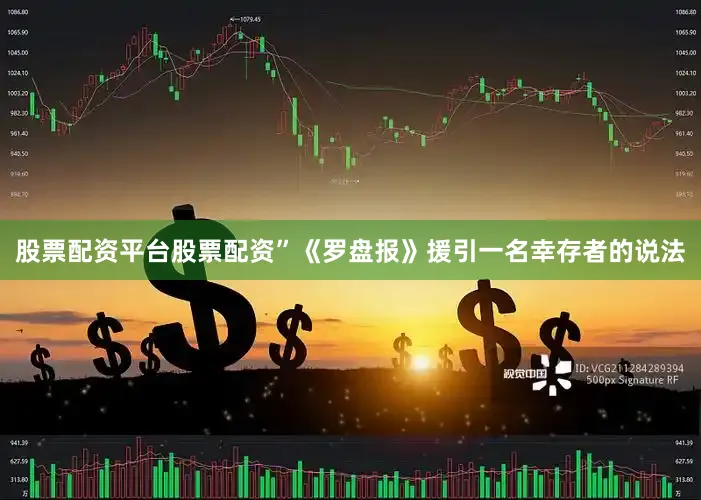 股票配资平台股票配资”《罗盘报》援引一名幸存者的说法