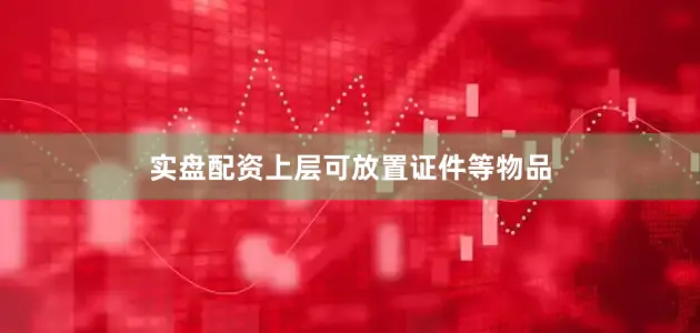 实盘配资上层可放置证件等物品