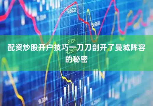 配资炒股开户技巧一刀刀剖开了曼城阵容的秘密