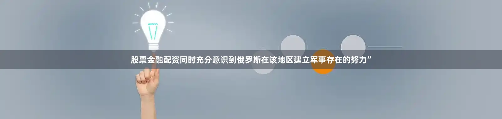股票金融配资同时充分意识到俄罗斯在该地区建立军事存在的努力”