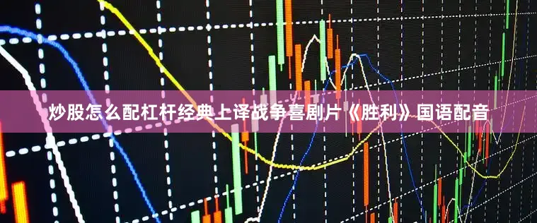 炒股怎么配杠杆经典上译战争喜剧片《胜利》国语配音
