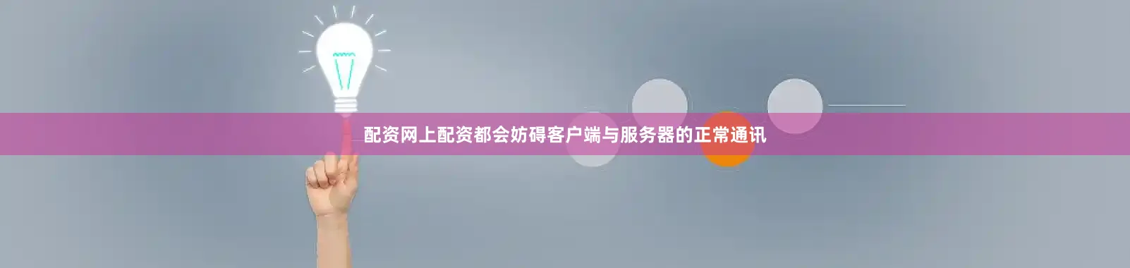 配资网上配资都会妨碍客户端与服务器的正常通讯