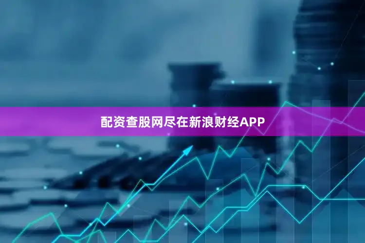 配资查股网尽在新浪财经APP