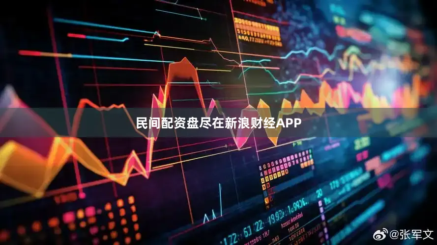 民间配资盘尽在新浪财经APP