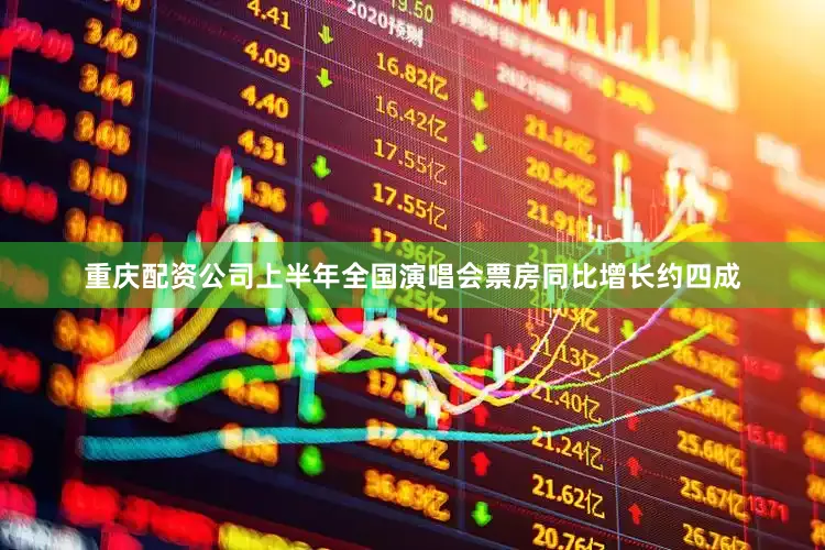 重庆配资公司上半年全国演唱会票房同比增长约四成