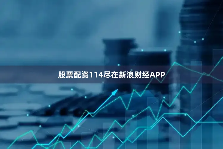 股票配资114尽在新浪财经APP