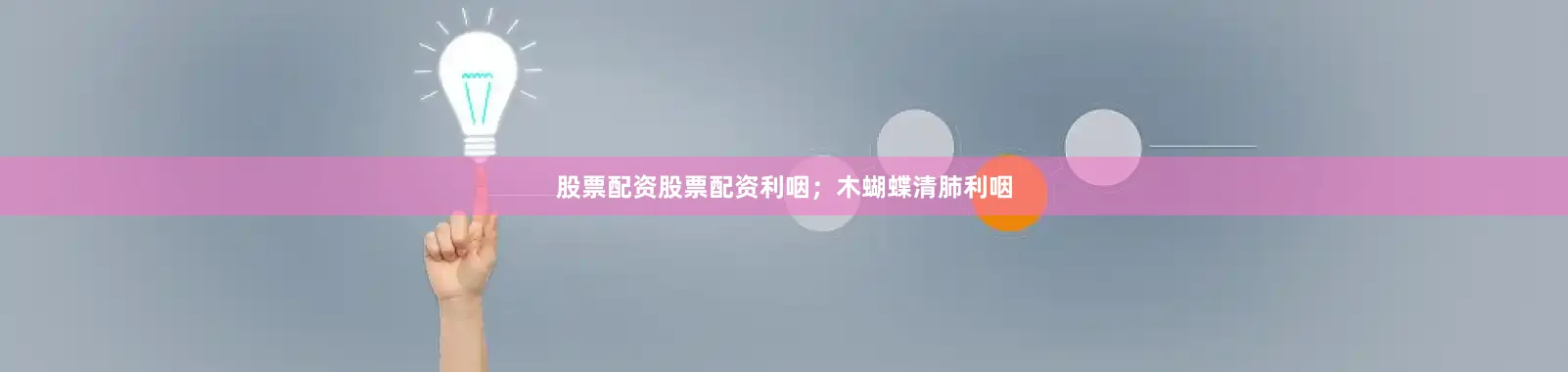 股票配资股票配资利咽；木蝴蝶清肺利咽