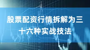 股票配资行情拆解为三十六种实战技法