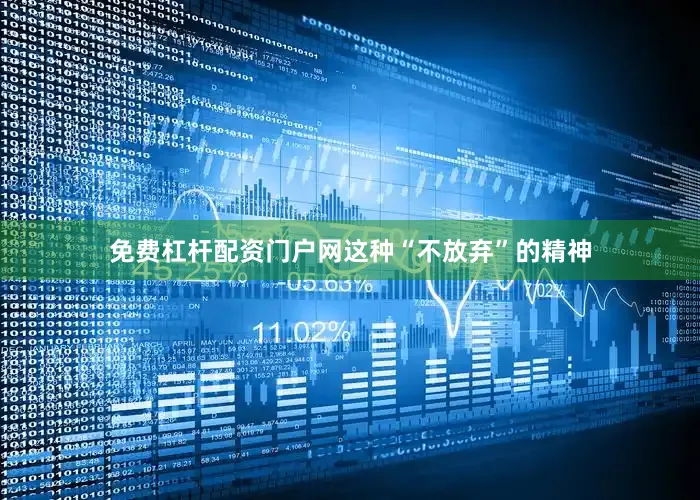 免费杠杆配资门户网这种“不放弃”的精神