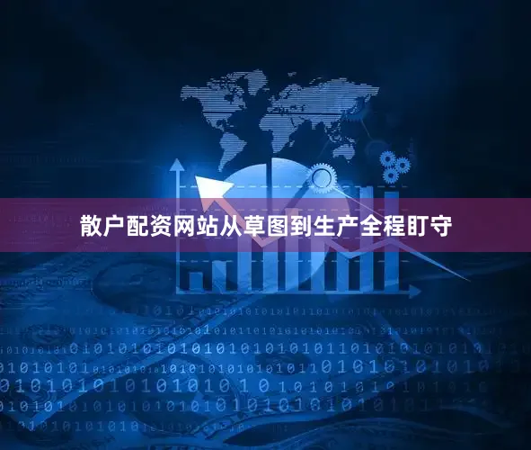 散户配资网站从草图到生产全程盯守