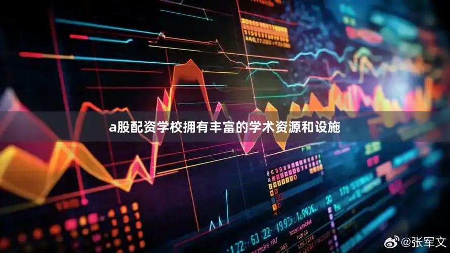 a股配资学校拥有丰富的学术资源和设施