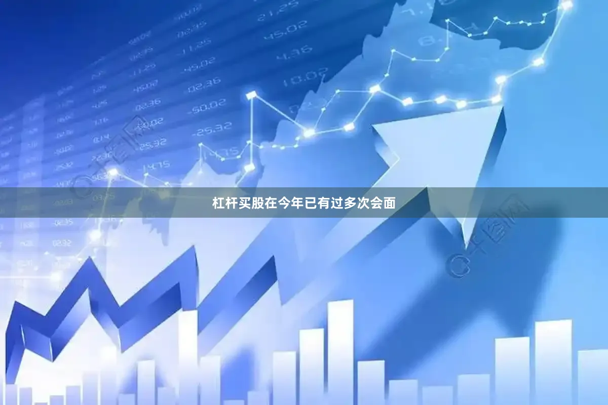 杠杆买股在今年已有过多次会面