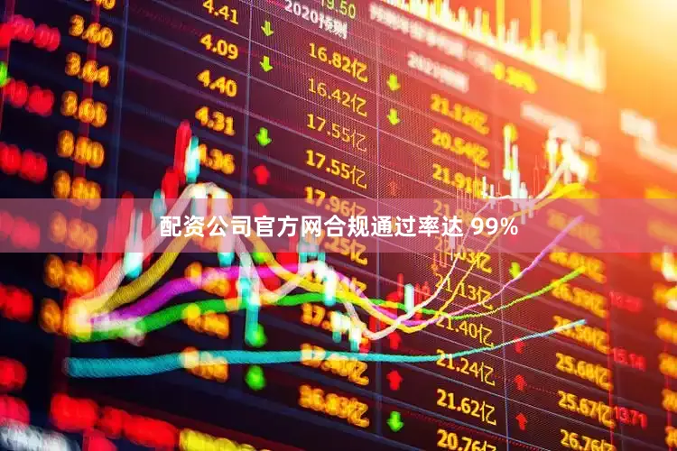 配资公司官方网合规通过率达 99%