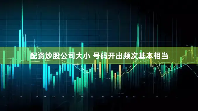 配资炒股公司大小 号码开出频次基本相当