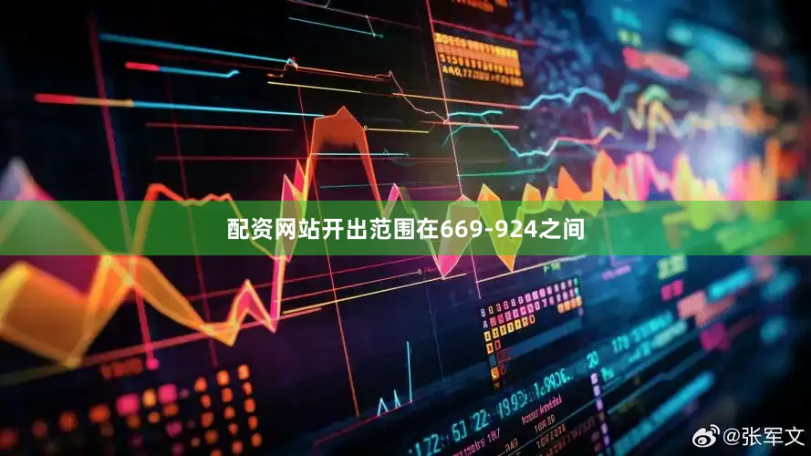 配资网站开出范围在669-924之间