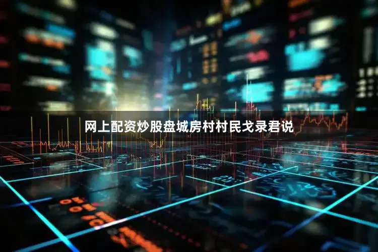 网上配资炒股盘城房村村民戈录君说