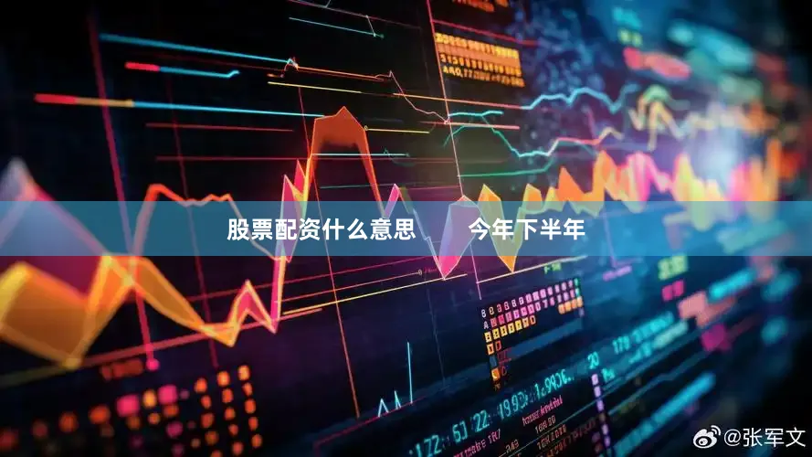 股票配资什么意思        今年下半年