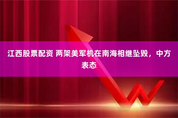 江西股票配资 两架美军机在南海相继坠毁，中方表态